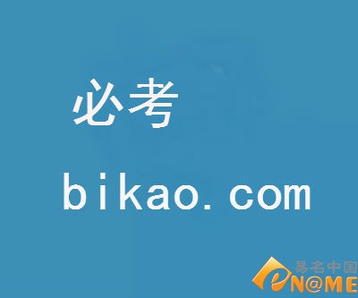 山人六位数再售域名bikao.com